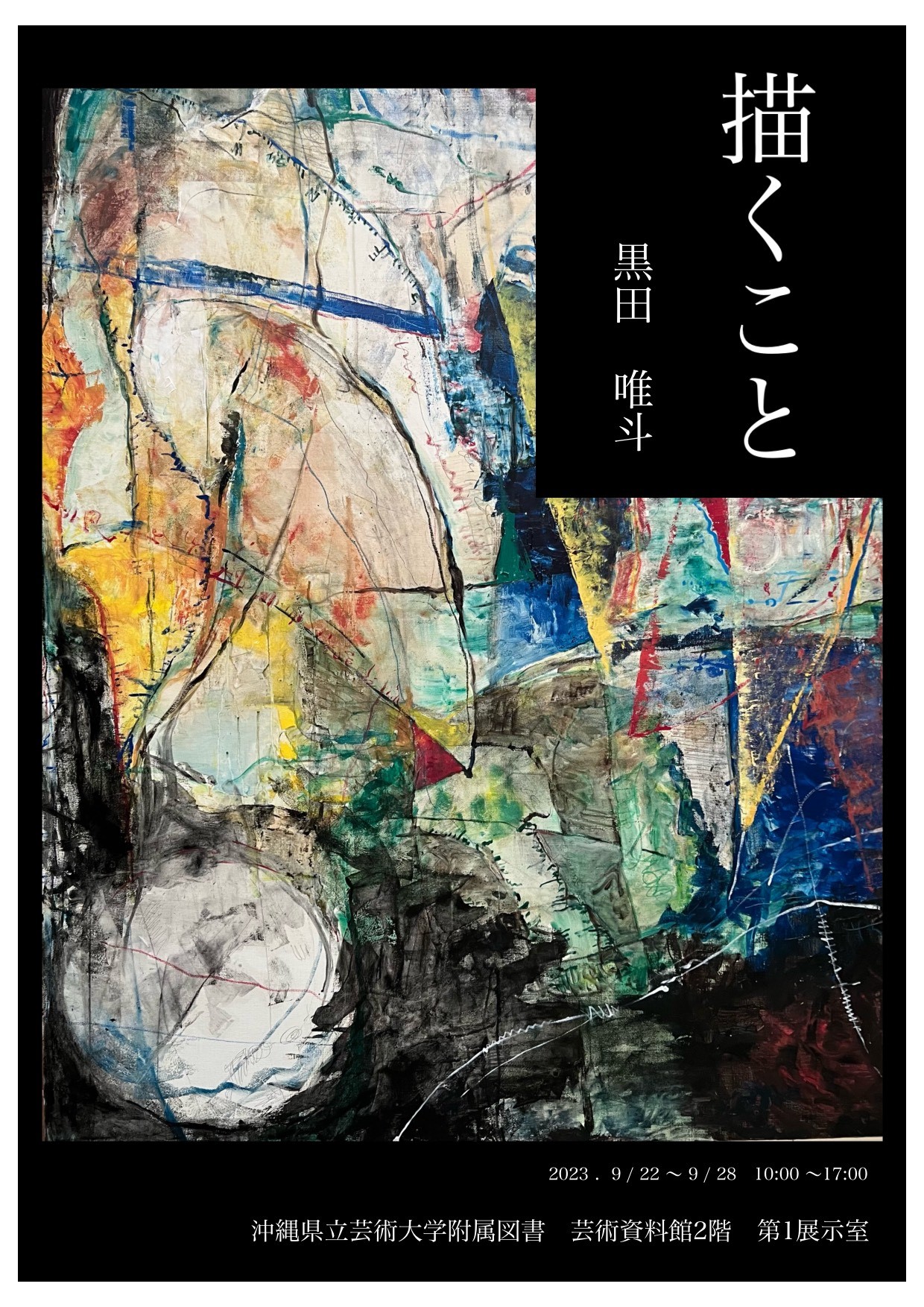 描くこと – 沖縄県立芸術大学