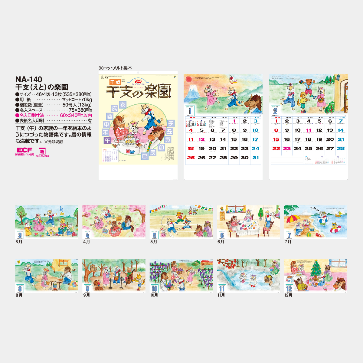 NA-140 干支の楽園2026年版の名入れカレンダーを格安で販売 - 名入れ