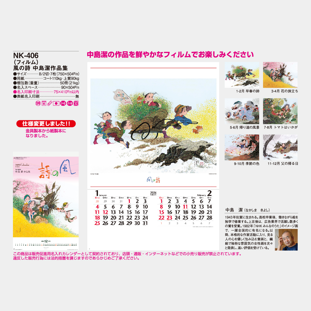 NK-406 【フィルム】風の詩・中島潔作品集2026年版の名入れカレンダー