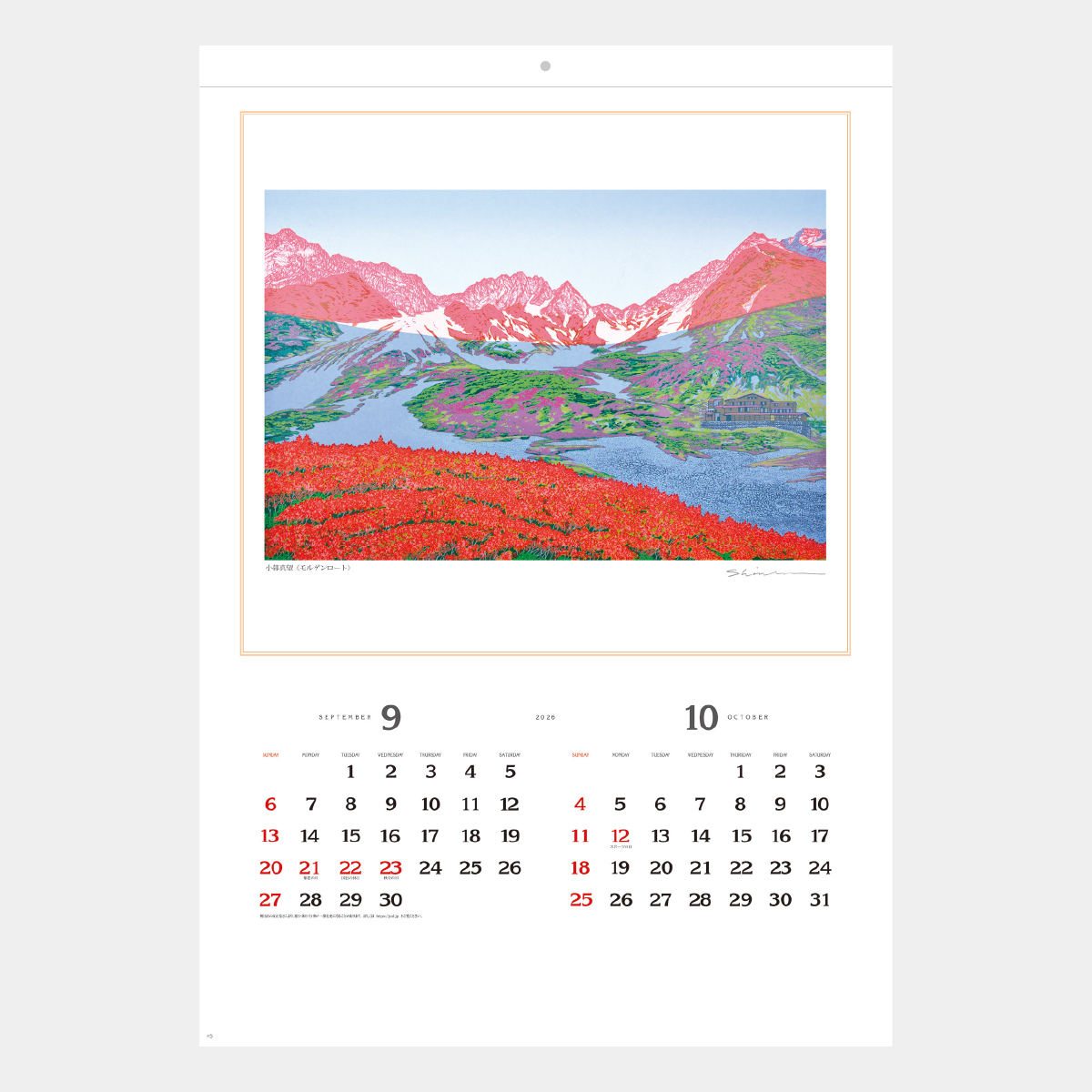 SB-085 小暮真望 版画集(自然美への賛歌)2026年版の名入れカレンダーを