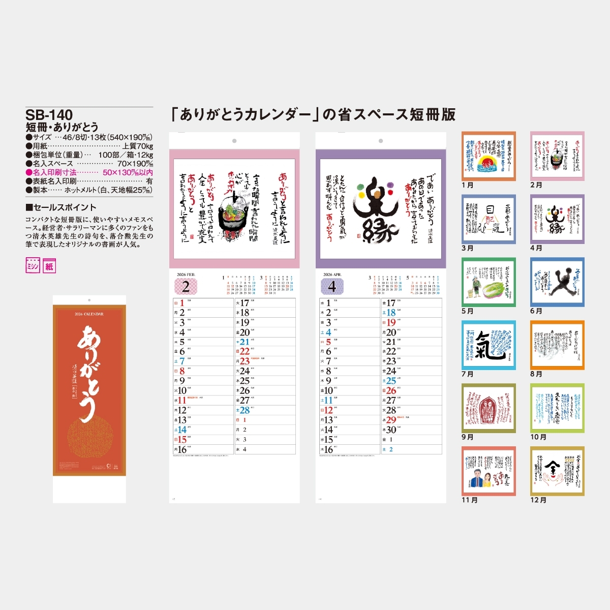 SB-140 短冊・ありがとう2026年版の名入れカレンダーを格安で販売 - 名