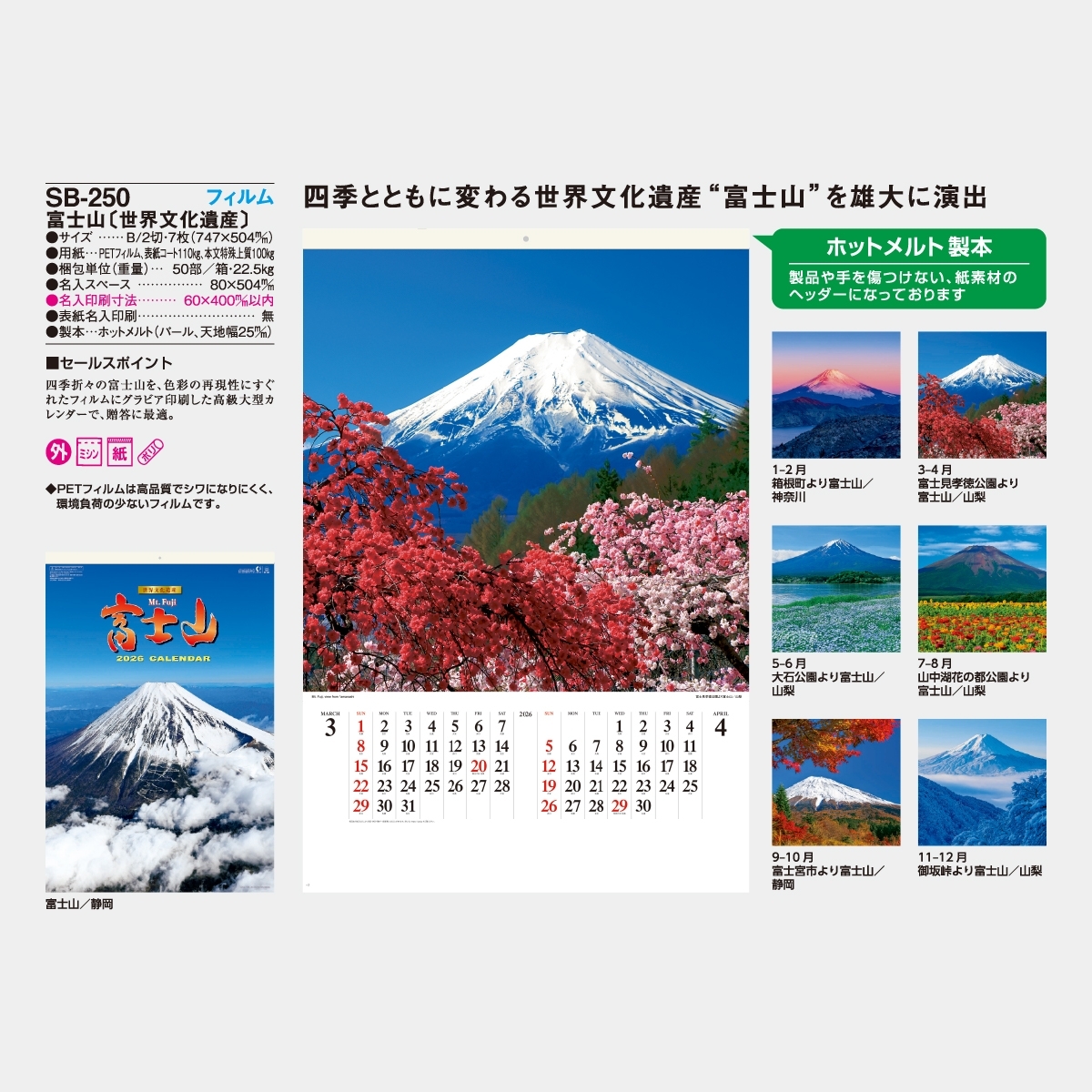 SB-250 【フィルム】富士山2026年版の名入れカレンダーを格安で販売