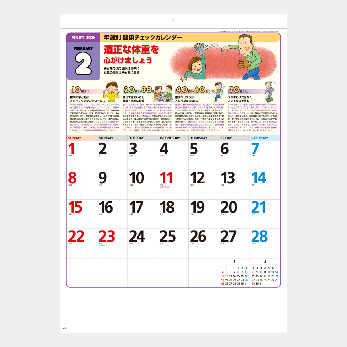 SG-272 年齢別健康チェックカレンダー2026年版の名入れカレンダーを