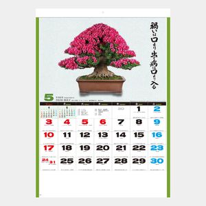 SG-278 自然愛・盆栽(小)2026年版の名入れカレンダーを格安で販売 - 名