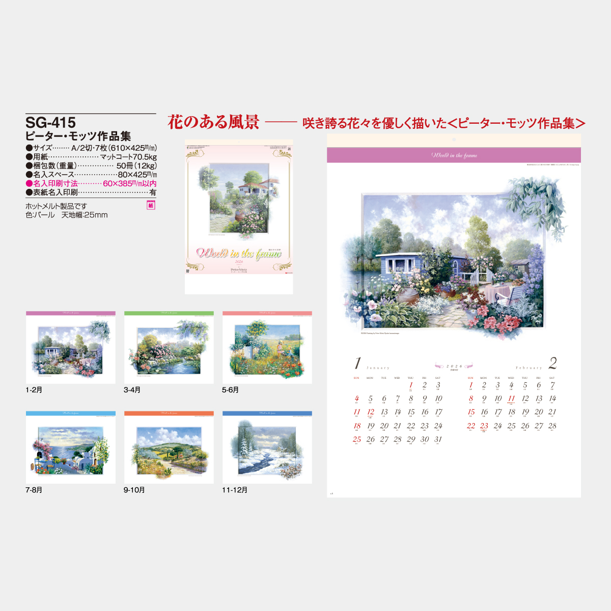 SG-415 ピーター・モッツ作品集2026年版の名入れカレンダーを格安で
