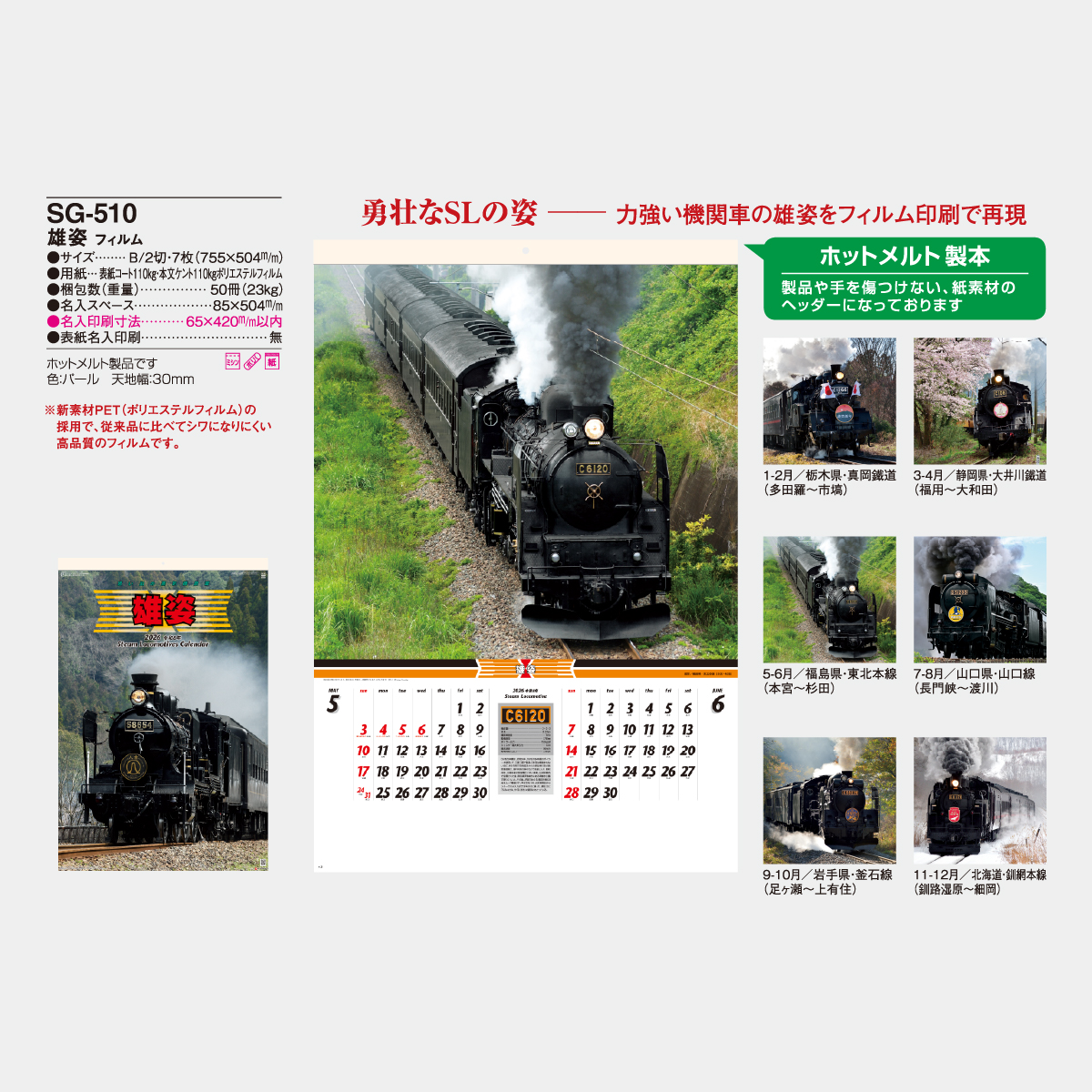 SG-510 【フィルム】雄姿・蒸気機関車2026年版の名入れカレンダーを