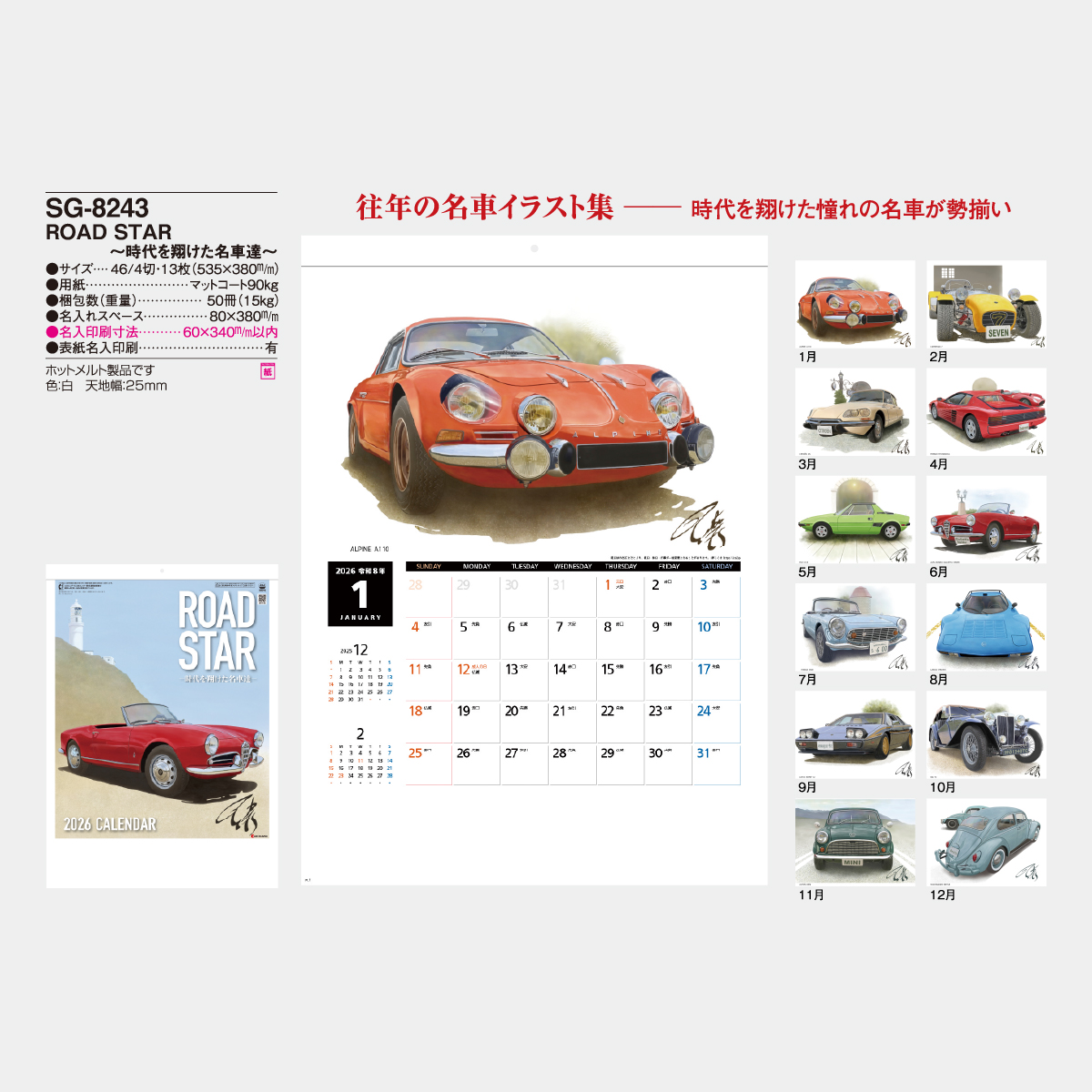 SG-8243 ROADSTAR -時代を翔けた名車達-2026年版の名入れカレンダーを