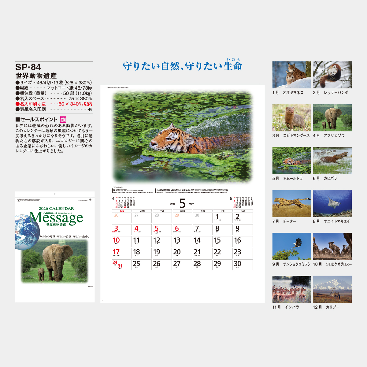 SP-84 世界動物遺産2026年版の名入れカレンダーを格安で販売 - 名入れ