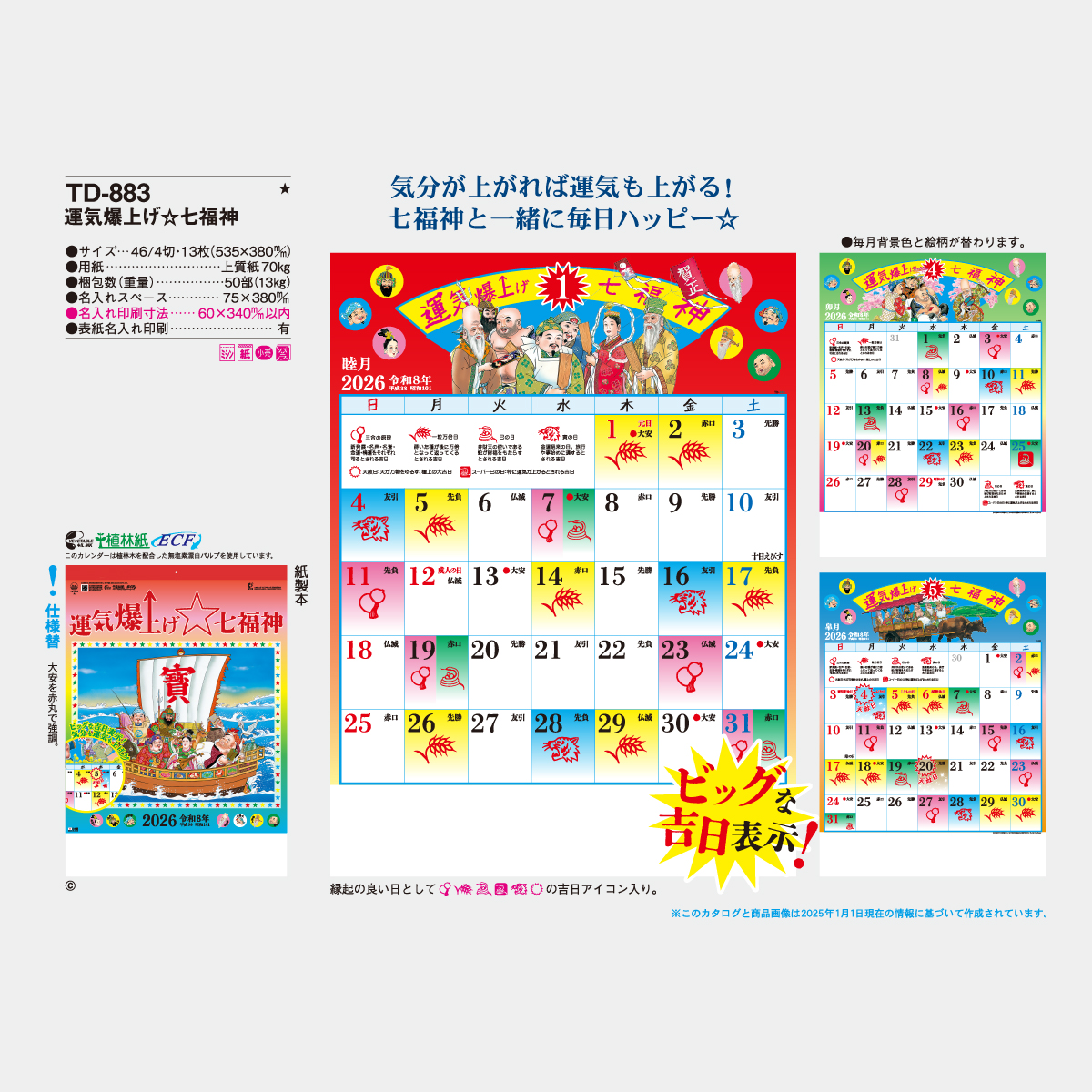 TD-883 運気爆上げ☆七福神2026年版の名入れカレンダーを格安で販売