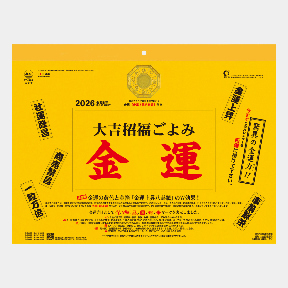 TD-964 大吉招福ごよみ・金運2026年版の名入れカレンダーを格安で販売