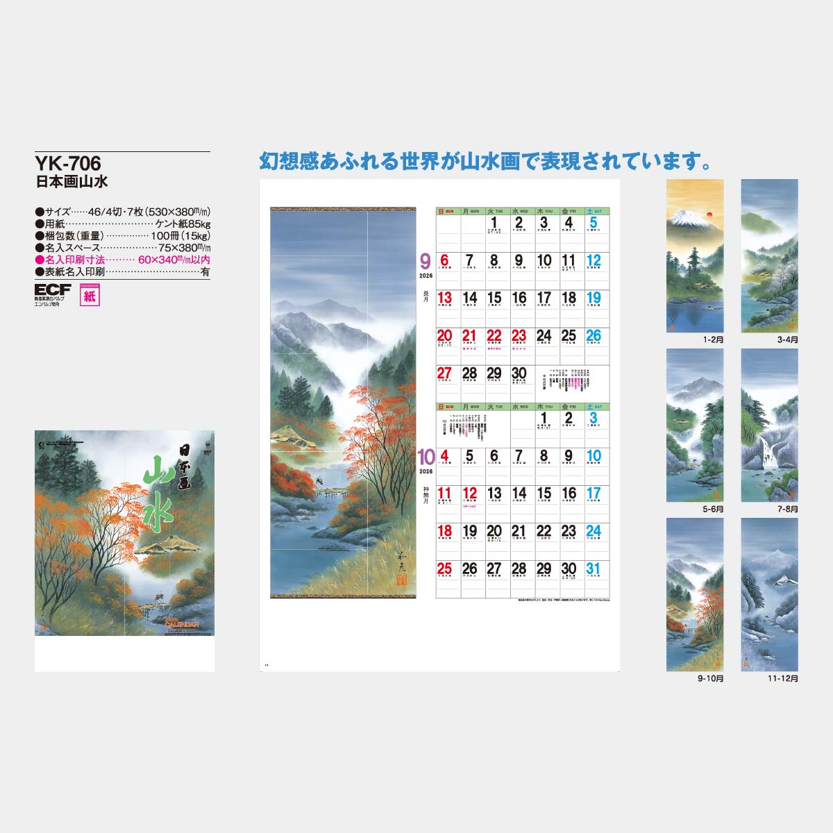 YK-706 日本画山水2026年版の名入れカレンダーを格安で販売 - 名入れ