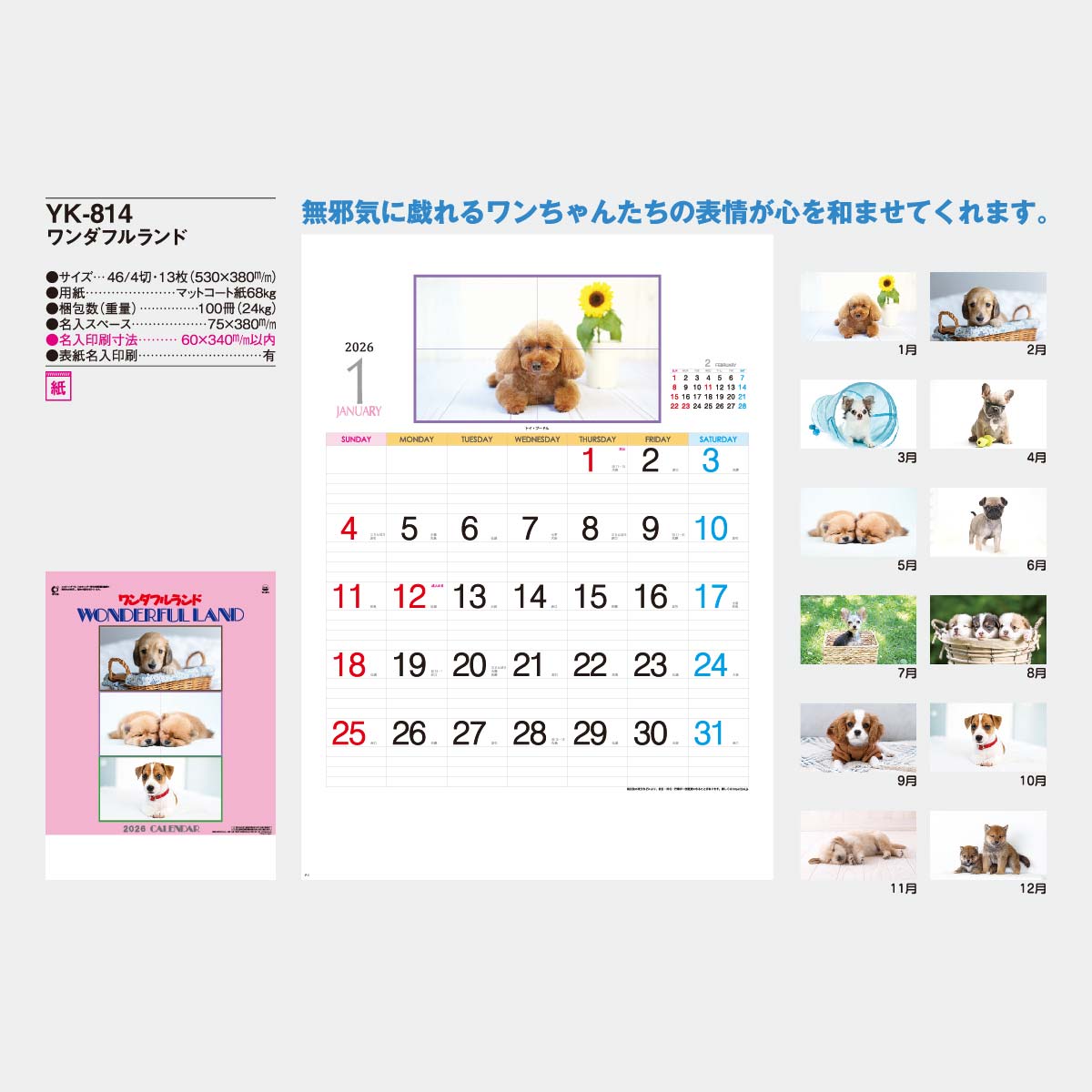 YK-814 ワンダフルランド(仔犬)2026年版の名入れカレンダーを格安で