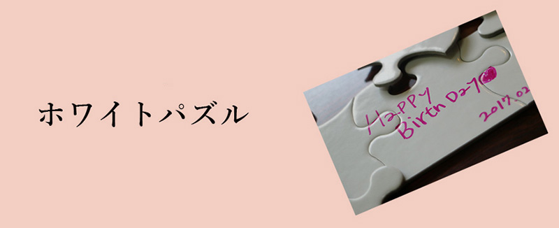 既製品ジグソーパズル