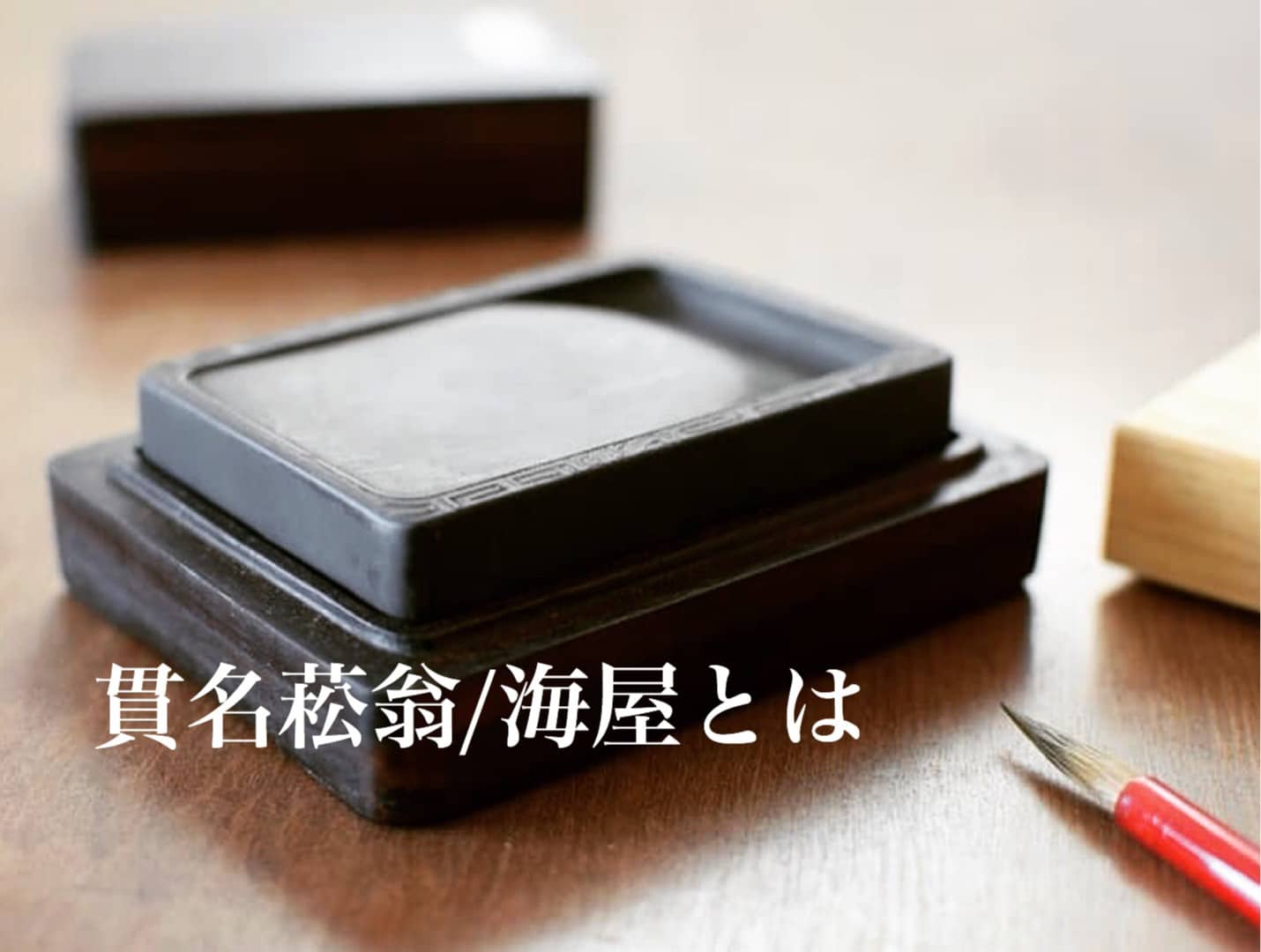 貫名菘翁の書 | 書道専門店 大阪教材社