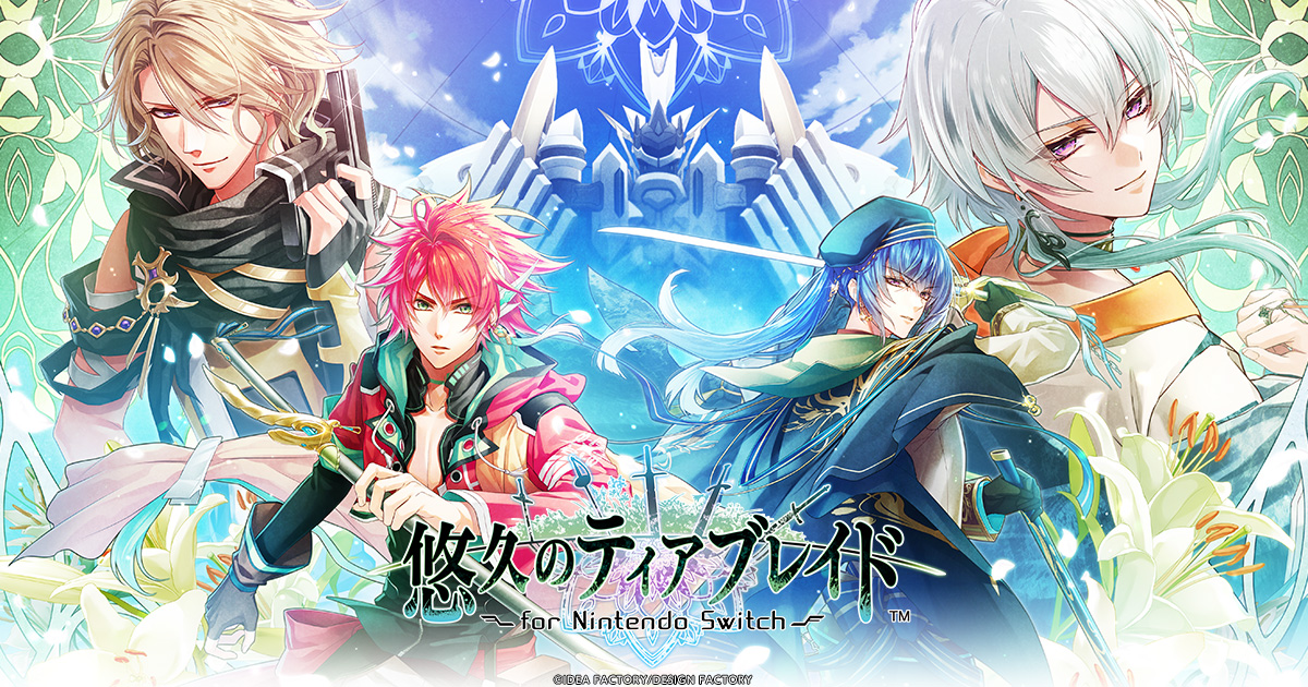 悠久のティアブレイド for Nintendo Switch｜製品情報｜製品情報