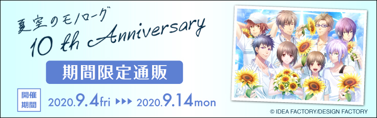 夏空のモノローグ10周年