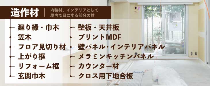 造作材が送料無料の激安でご案内！造作材・建築資材のアウトレット建材