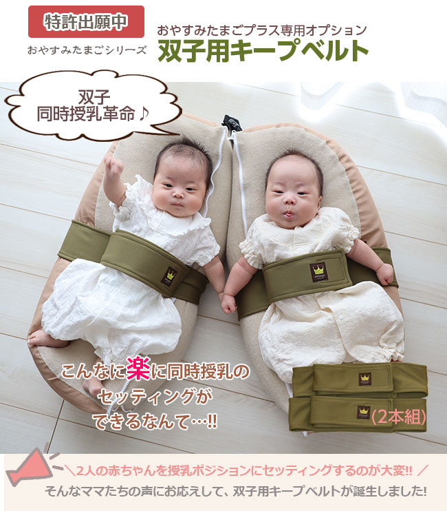 おやすみたまごプラス専用オプション『双子用キープベルト