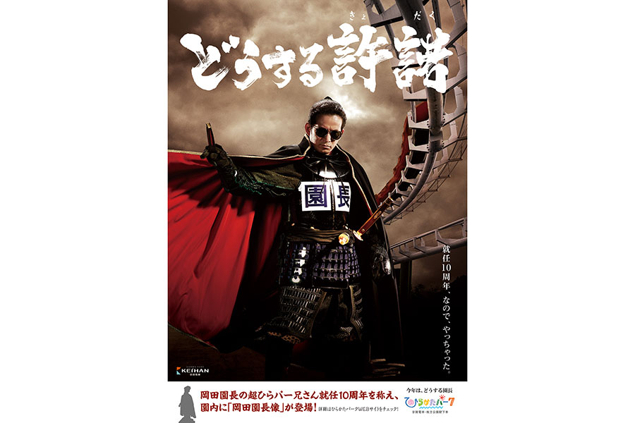 岡田准一×ひらパー、話題の新ビジュアルについて広報に聞いた | Lmaga.jp