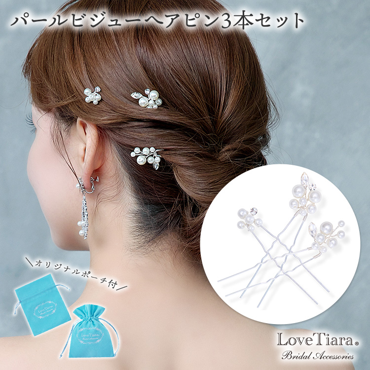パールビジューヘアピン3本セット 通信販売ブライダルウェディング