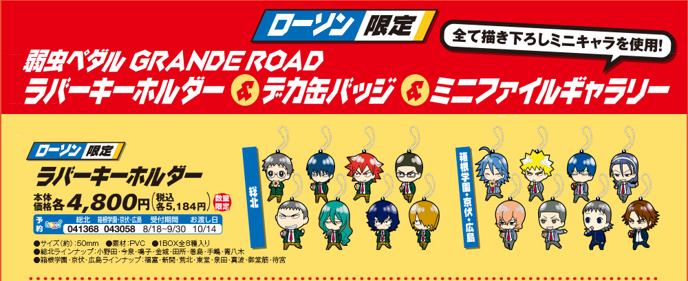 劇場版 弱虫ペダル』｜ローソン