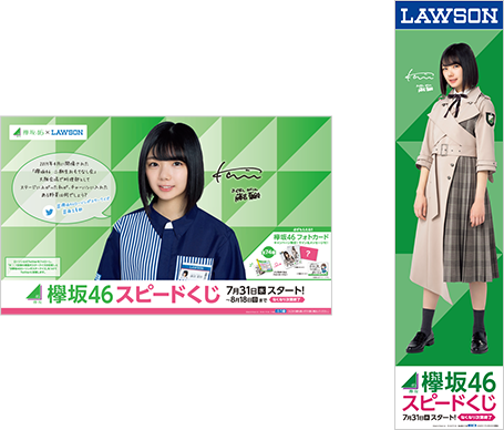 欅坂46キャンペーン｜スピードくじにチャレンジ！｜ローソン