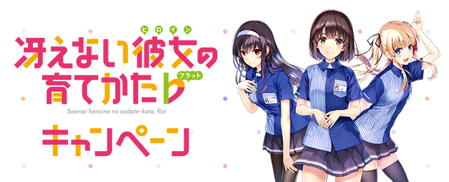 描き下ろしオリジナルA2ポスター｜冴えない彼女の育てかた