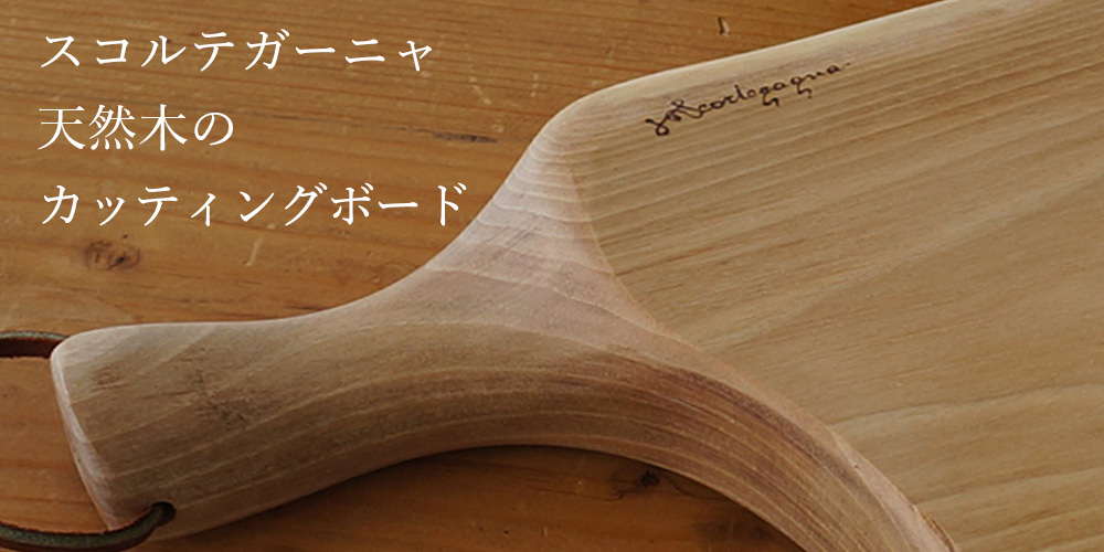 職人手仕事 スコルテガーニャ 天然木カッティングボード・サービング