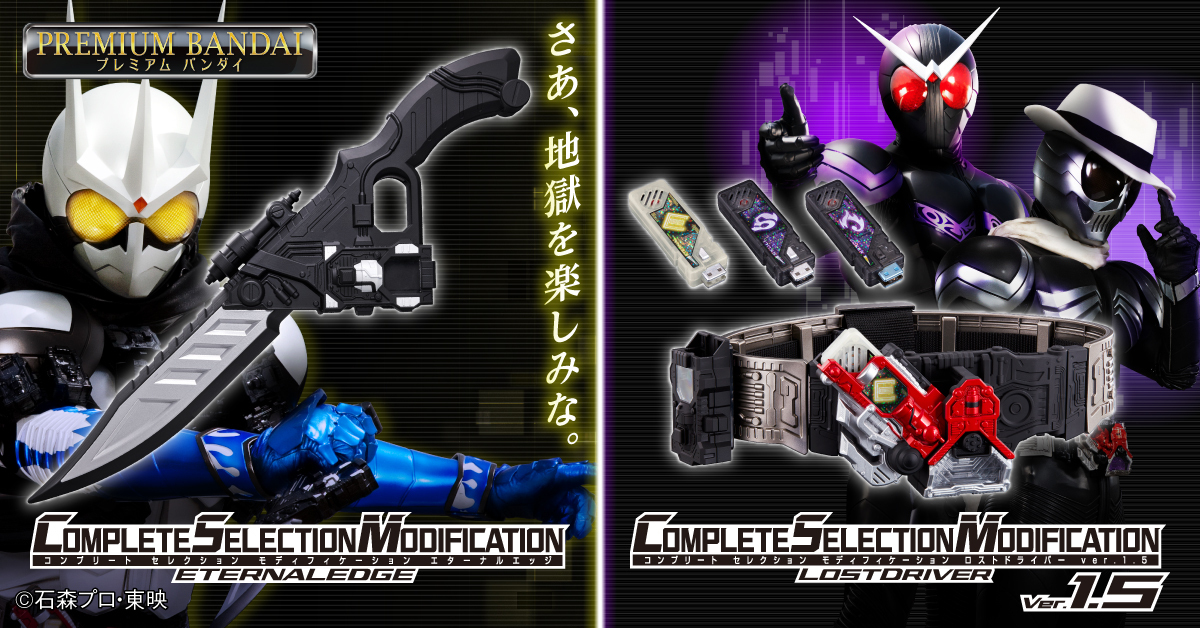 仮面ライダーW「CSMロストドライバーver.1.5」「CSMエターナルエッジ