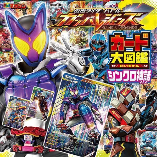 表紙公開】「仮面ライダーバトル ガンバレジェンズ シンクロ神話