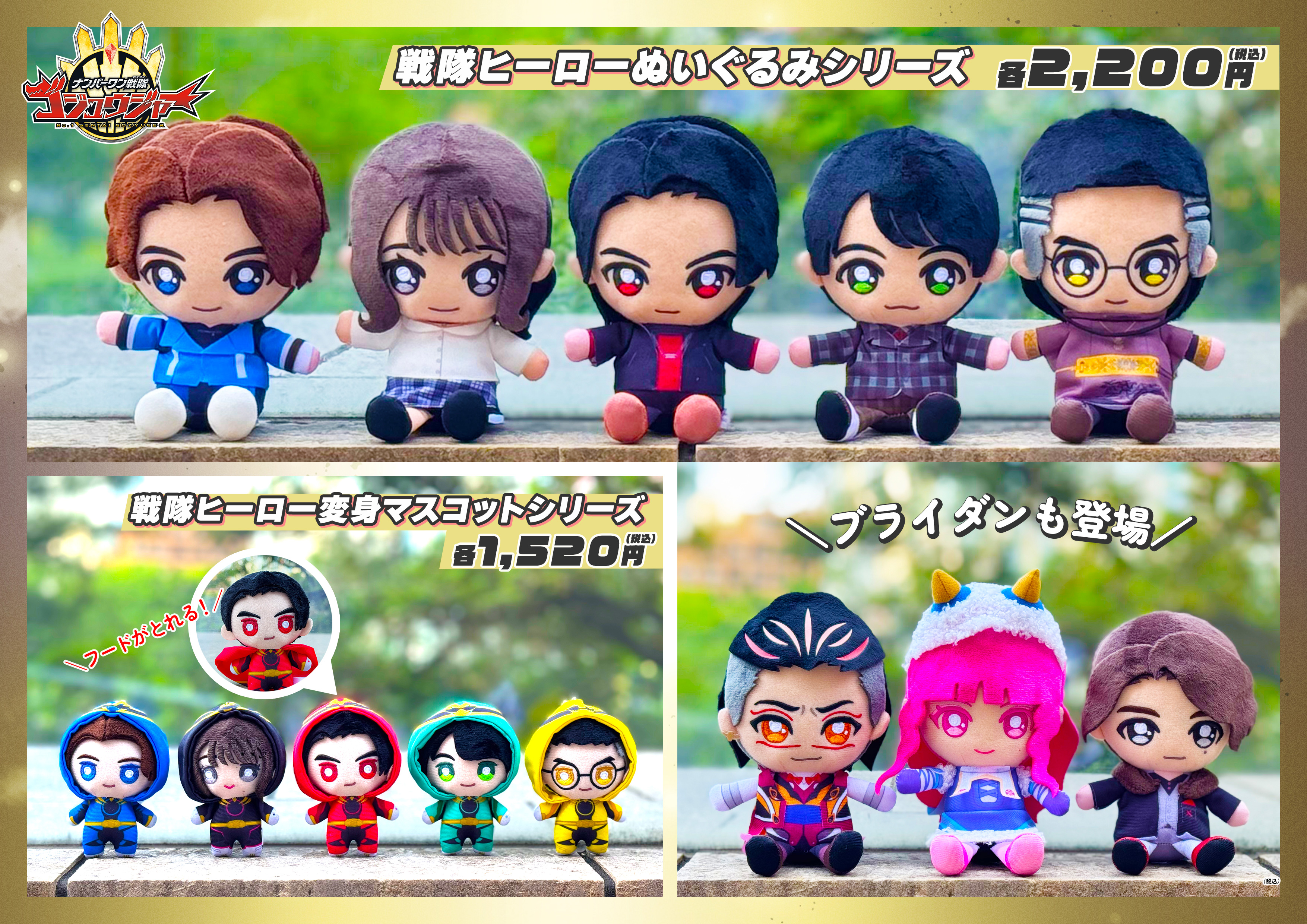 予約開始】ナンバーワン戦隊ゴジュウジャー「ぬいぐるみ」「変身