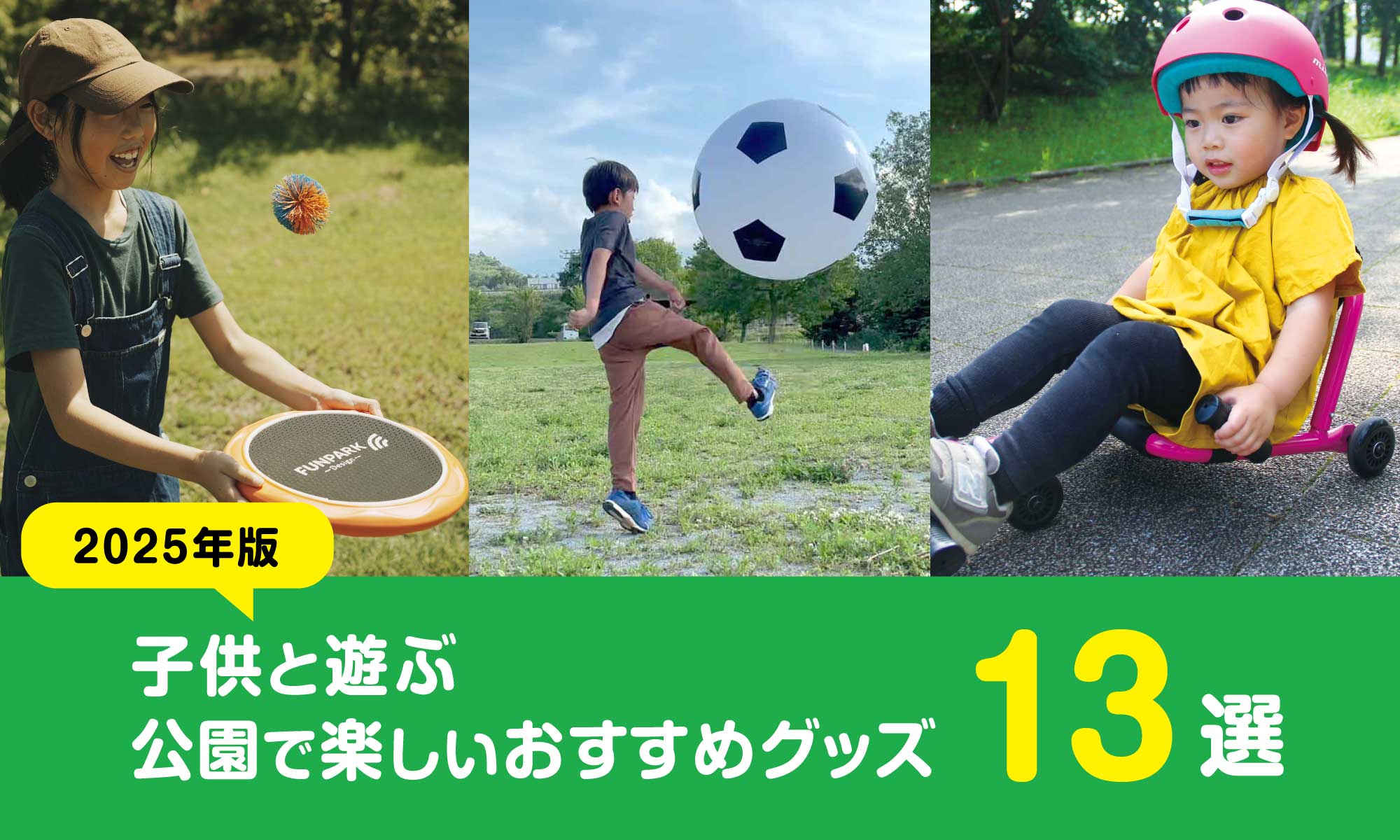 子供と遊ぶ公園で楽しいおすすめグッズ13選（2025年夏） - Green