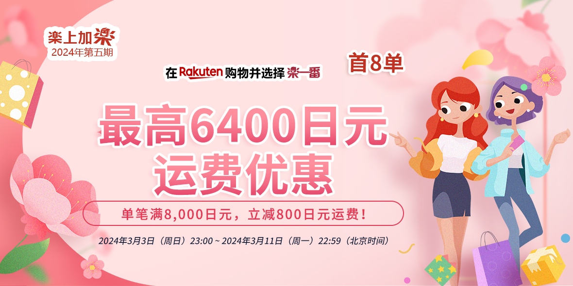 乐一番热门活动_乐一番日本转运