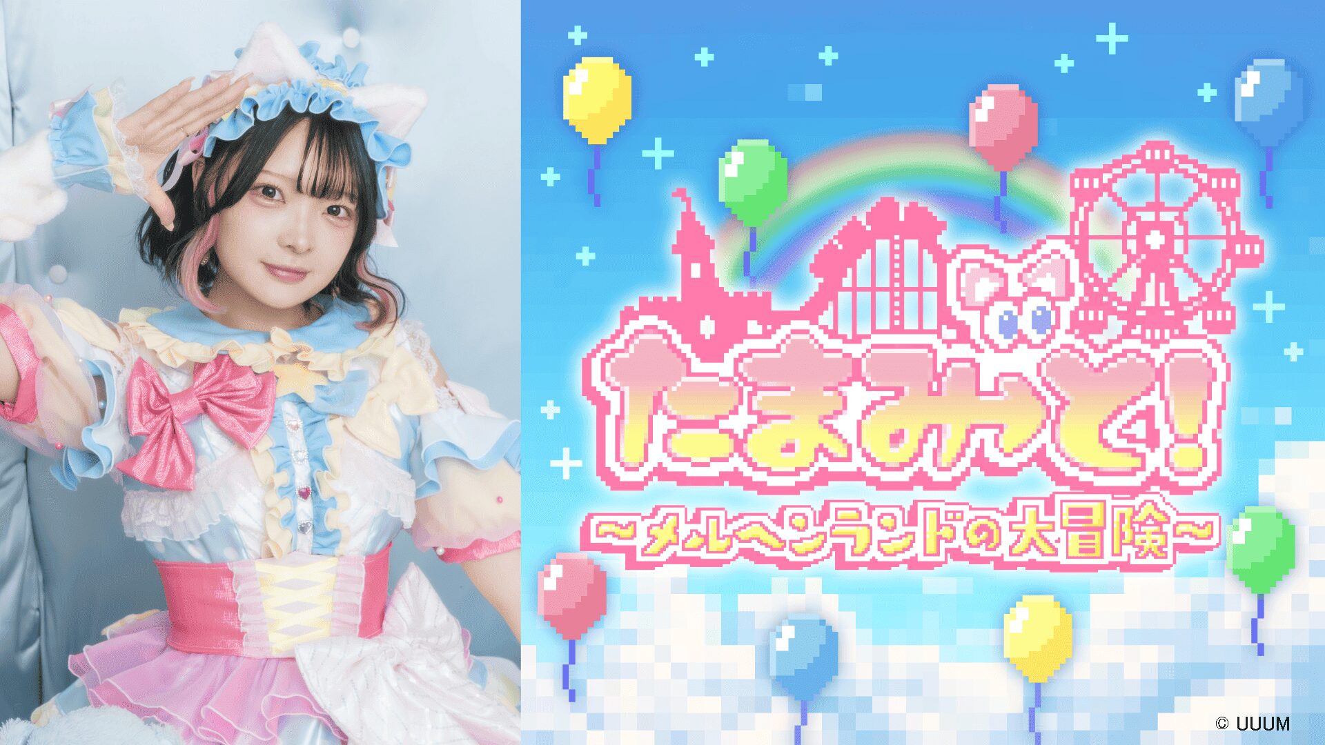 たまみ→と！～メルヘンランドの大冒険～ | WORKS(制作実績) | Live2D