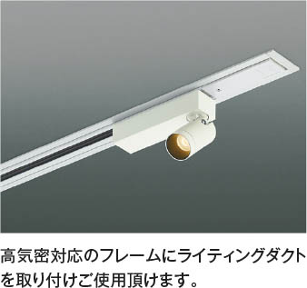 Koizumi コイズミ照明 高気密埋込ライティングダクトフレーム AE55016E