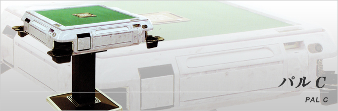 マツオカ センチュリー全自動麻雀卓PAL、イーガー枠！ 全自動麻雀卓