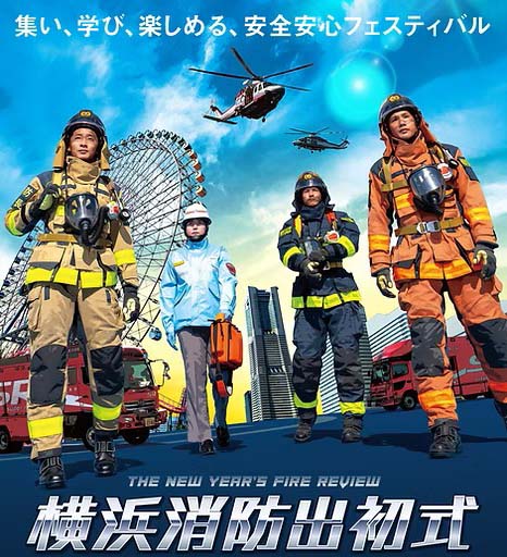 横浜消防出初式2026 消防車展示・防火衣着装体験開催！ | 横浜元町