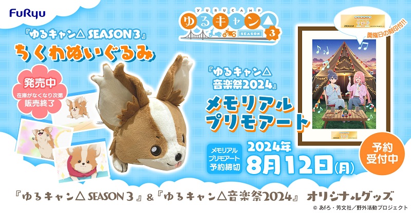 サイン入り色紙がもらえるかも！TVアニメ「ゆるキャン△」のグッズ発売