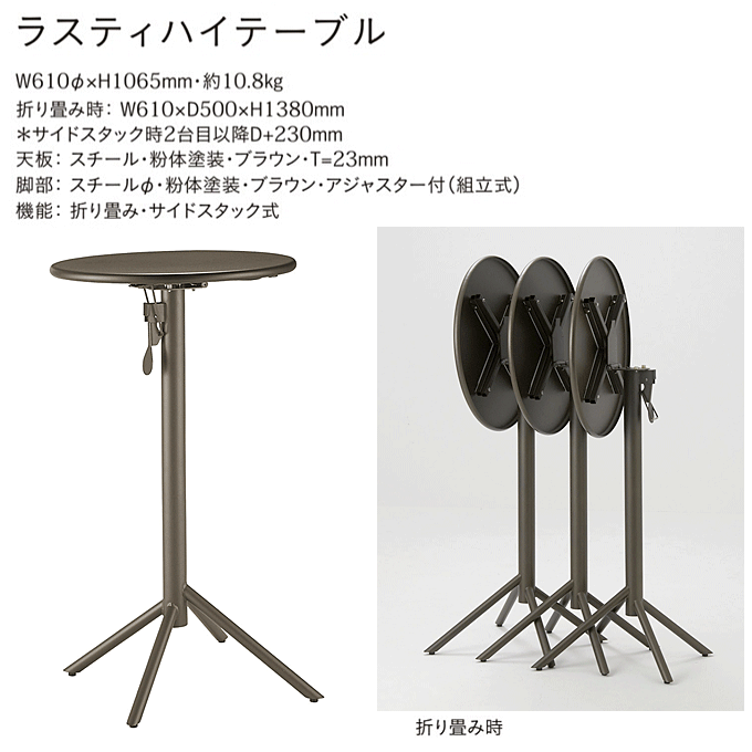 折り畳み式ガーデンテーブル ラスティハイテーブル 業務用カフェやバー