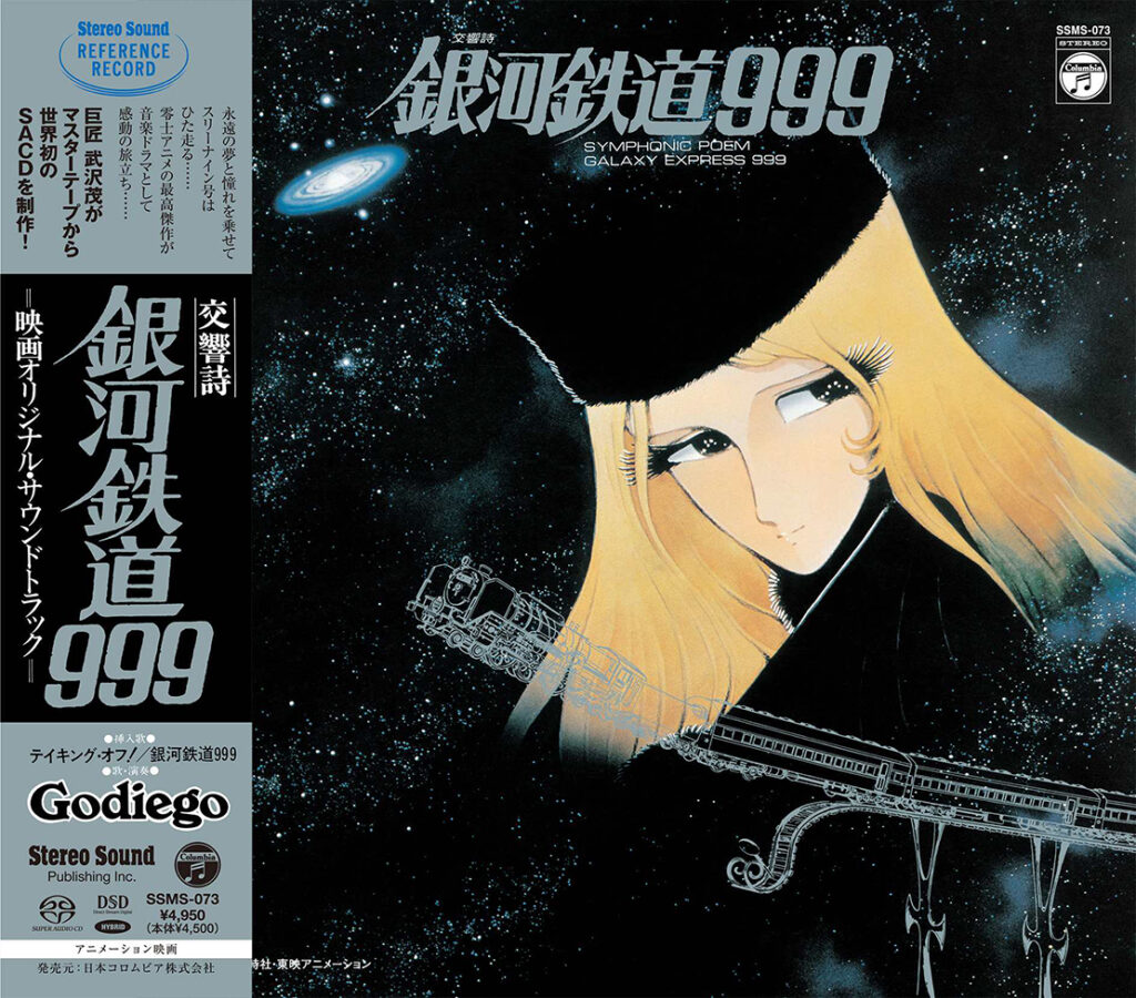 松本零士の大傑作「銀河鉄道999」のサウンドトラックが待望のSACD