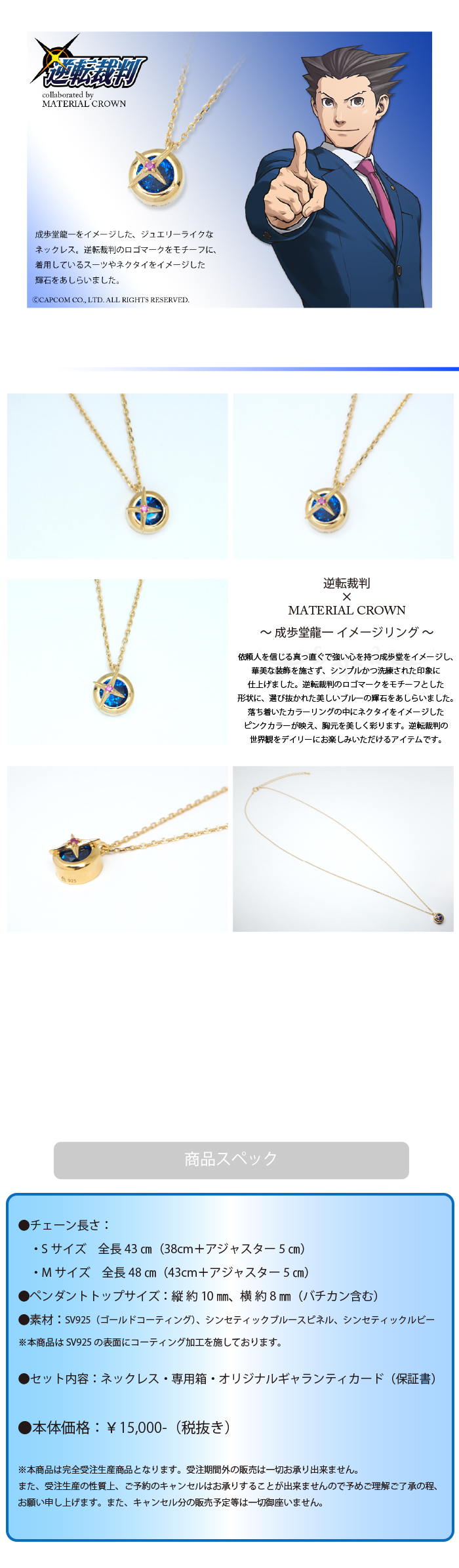 逆転裁判・大逆転裁判 × MATERIAL CROWN │ MATERIAL CROWN