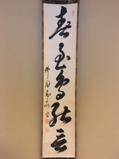 高泉性潡 一行書｜古美術・掛け軸の販売・買取・鑑定-松本松栄堂