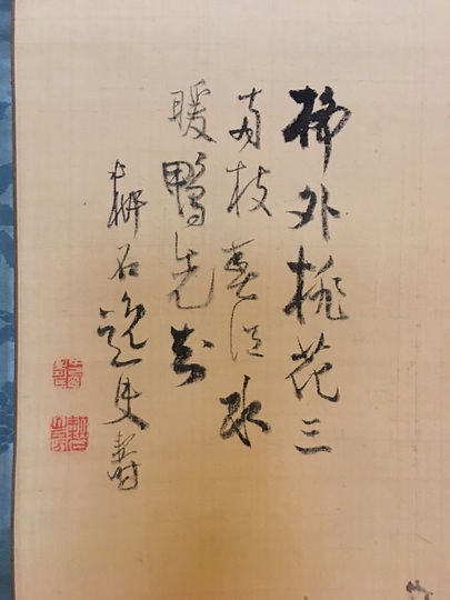 中西耕石 桃花山水図｜古美術・掛け軸の販売・買取・鑑定-松本松栄堂