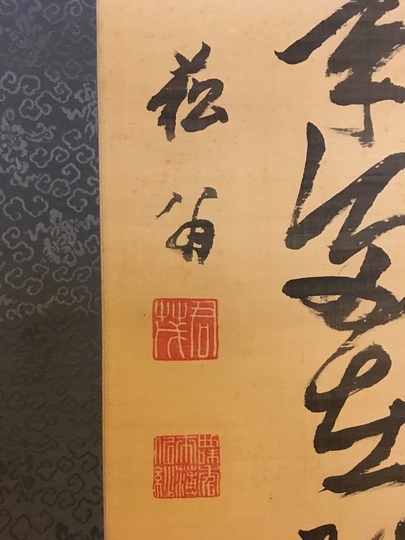 貫名海屋 富士山書｜古美術・掛け軸の販売・買取・鑑定-松本松栄堂