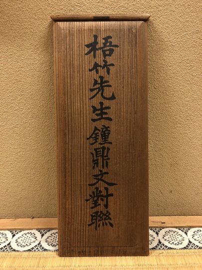 中林梧竹 書 対聯｜古美術・掛け軸の販売・買取・鑑定-松本松栄堂