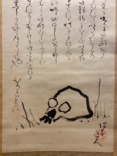 高橋泥舟 骸骨画賛｜古美術・掛け軸の販売・買取・鑑定-松本松栄堂