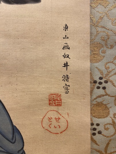 祇園井特 美人図｜古美術・掛け軸の販売・買取・鑑定-松本松栄堂