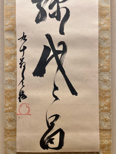 真作/壷天/一行書/琴書以自娯/書/布袋屋掛軸A-660 真作/壷天/一行書/琴