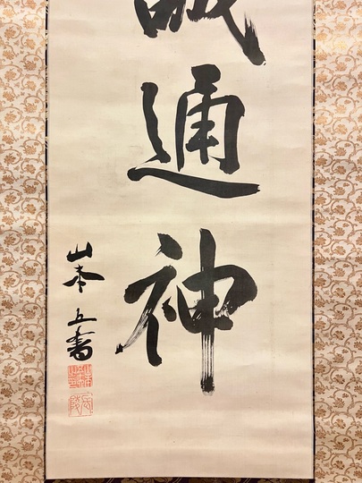 山本五十六 至誠通神｜古美術・掛け軸の販売・買取・鑑定-松本松栄堂