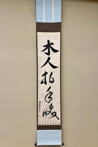 臨済宗の掛け軸の一覧｜古美術・掛け軸の販売・買取・鑑定-松本松栄堂